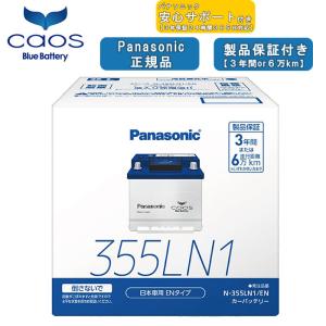 【在庫有・ブルーバッテリーあんしんサポート付】パナソニック Panasonic 自動車バッテリー EN規格 caos カオスシリーズ N-355LN1/EN