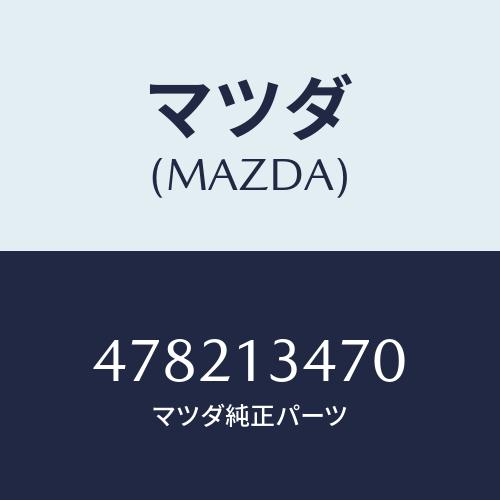マツダ(MAZDA) フイルター フユーエル/車種共通/エアクリーナー/マツダ純正部品/478213...