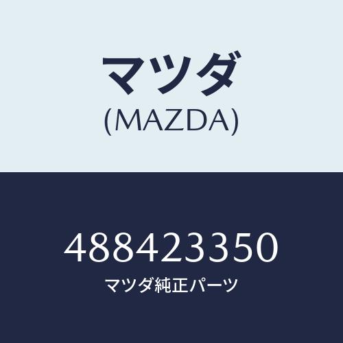 マツダ(MAZDA) ホーン エアー/車種共通/複数個所使用/マツダ純正部品/488423350(4...