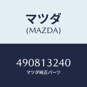 マツダ(MAZDA) INSTALLER&PULLE/車種共通/エアクリーナー/マツダ純正部品/490813240(4908-13-240)｜hyogoparts