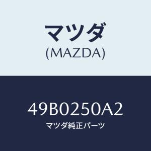 マツダ(MAZDA) REMOVERSET/車種共通/ドライブシャフト/マツダ純正部品/49B0250A2(49B0-25-0A2)｜hyogoparts