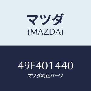 マツダ(MAZDA) HOLDER-PRIMARYSHAFT/車種共通/エンジン系/マツダ純正部品/49F401440(49F4-01-440)｜hyogoparts