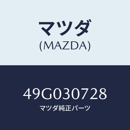 マツダ(MAZDA) ATTACHMENTB/車種共通/ハイブリッド関連/マツダ純正部品/49G03...