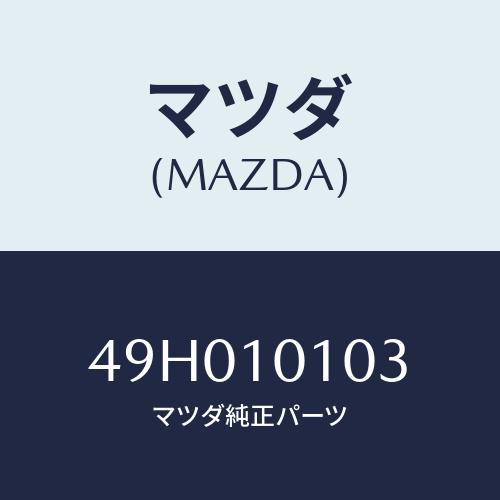 マツダ(MAZDA) コンプレッション・ゲージ/車種共通/シリンダー/マツダ純正部品/49H0101...