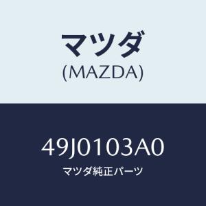マツダ(MAZDA) エンジンハンガー/車種共通/シリンダー/マツダ純正部品/49J0103A0(49J0-10-3A0)