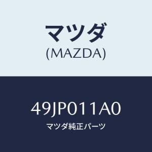 マツダ(MAZDA) PTHOLDER/車種共通部品/エンジン系/マツダ純正部品/49JP011A0(49JP-01-1A0)｜hyogoparts
