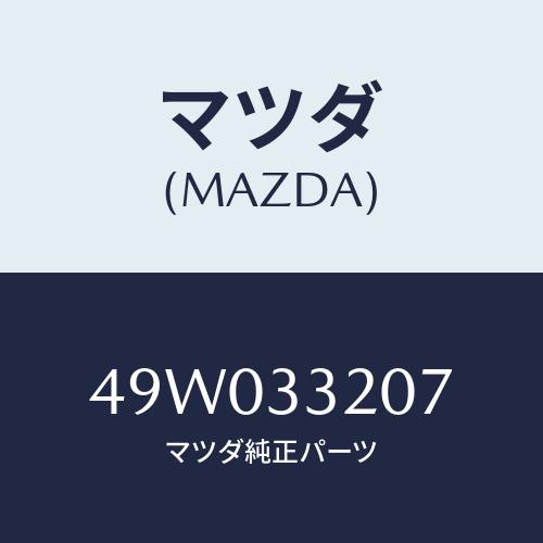 マツダ(MAZDA) CASE/車種共通/フロントアクスル/マツダ純正部品/49W033207(49...