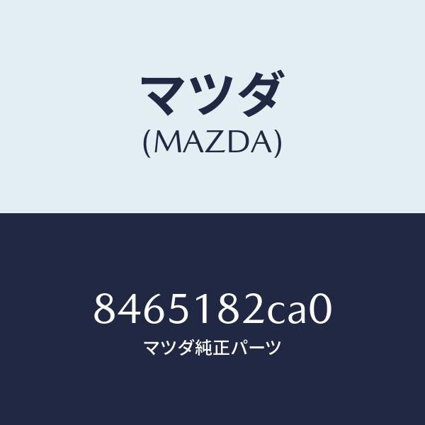 マツダ（MAZDA）ウェザーストリップ/マツダ純正部品/車種共通部品/エレクトリカル/8465182...