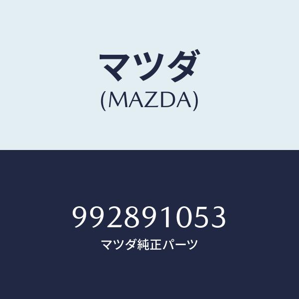 マツダ（MAZDA）クリツプ/マツダ純正部品/車種共通部品/992891053(9928-91-05...