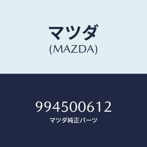 マツダ（Mazda） マツダ（MAZDA）スクリュー/マツダ純正部品/車種共通