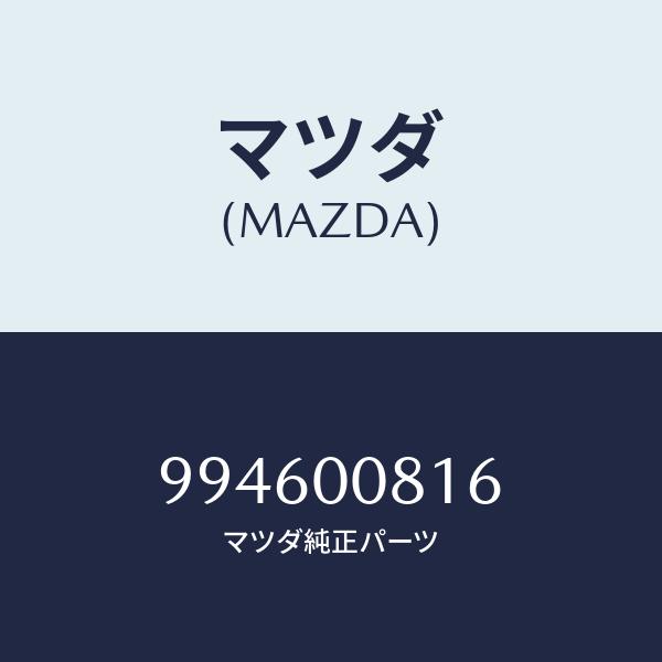 マツダ（MAZDA）スクリユー/マツダ純正部品/車種共通部品/エンジン系/994600816(994...