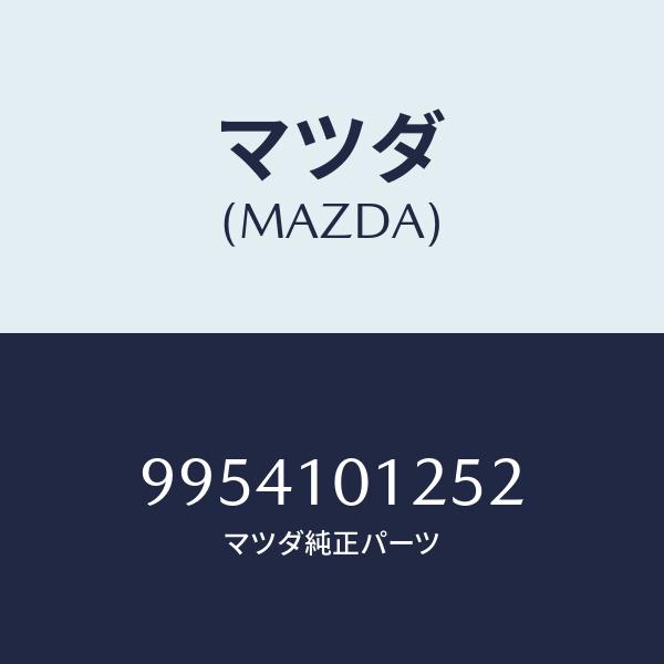 マツダ（MAZDA）’Ｏ’リング/99541-01252/マツダ純正部品/車種共通部品/シリンダー/...