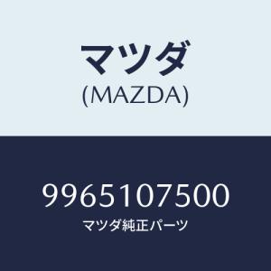 マツダ（Mazda） インシユレーター/ボンゴ/シリンダー/マツダ純正部品