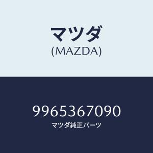 マツダ（MAZDA）ホイール デイスクーアルミ/マツダ純正部品/車種共通部品/9965367090(9965-36-7090)｜HYOGOPARTS