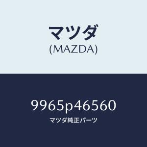 マツダ（Mazda） マツダ（MAZDA）サンバイザー(R)/マツダ純正部品