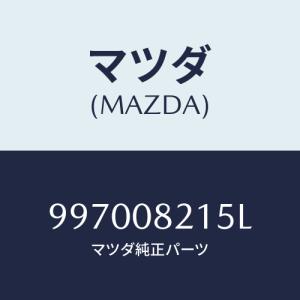 マツダ(MAZDA) バルブ/車種共通部品/エンジン系/マツダ純正部品/997008215L(9970-08-215L)｜hyogoparts