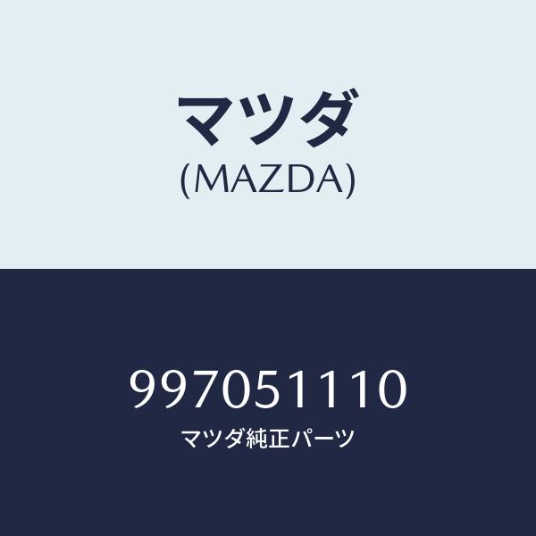 マツダ（MAZDA）フユーズ(10A)/マツダ純正部品/車種共通部品/ランプ/997051110(9...