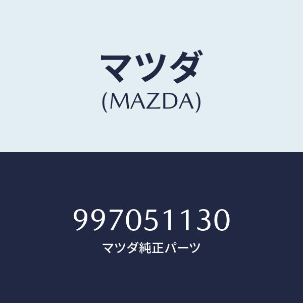 マツダ(MAZDA) フユーズ (30A)/車種共通部品/ランプ/マツダ純正部品/997051130...