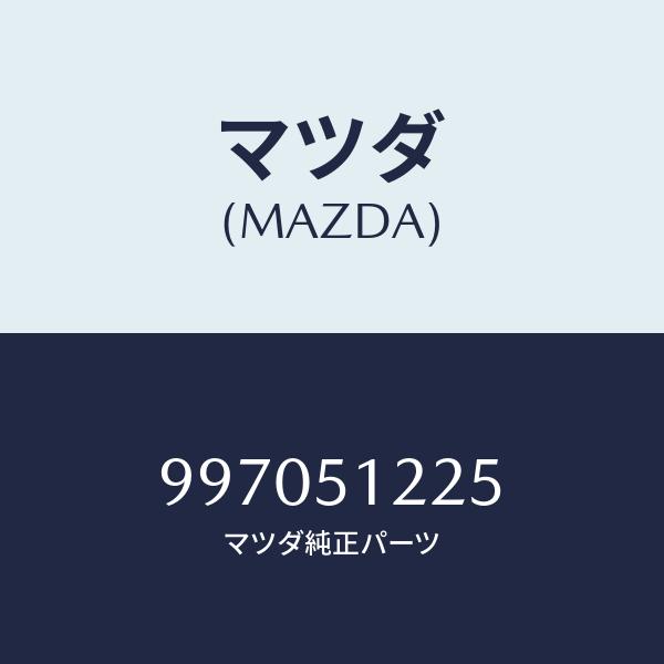 マツダ（MAZDA）フユーズ/マツダ純正部品/車種共通部品/ランプ/997051225(9970-5...