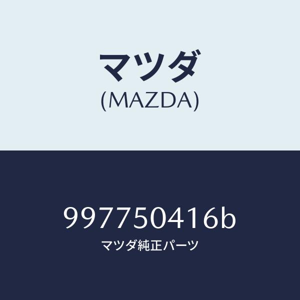 マツダ（MAZDA）スクリユー/マツダ純正部品/車種共通部品/バンパー/997750416B(997...