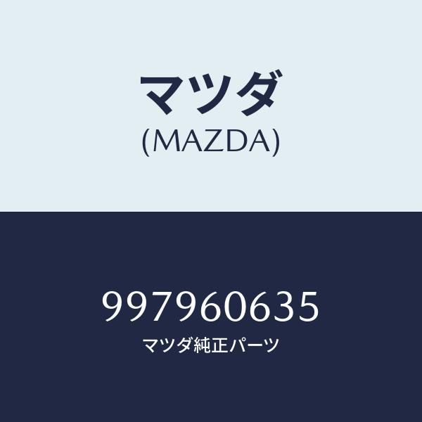 マツダ（MAZDA）ボルト/マツダ純正部品/車種共通部品/997960635(9979-60-635...
