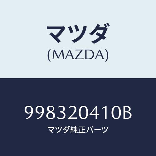マツダ(MAZDA) スクリユー/車種共通部品/コンバーター関連/マツダ純正部品/998320410...