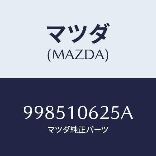 マツダ(MAZDA) スタツド/車種共通部品/シリンダー/マツダ純正部品/998510625A(99...