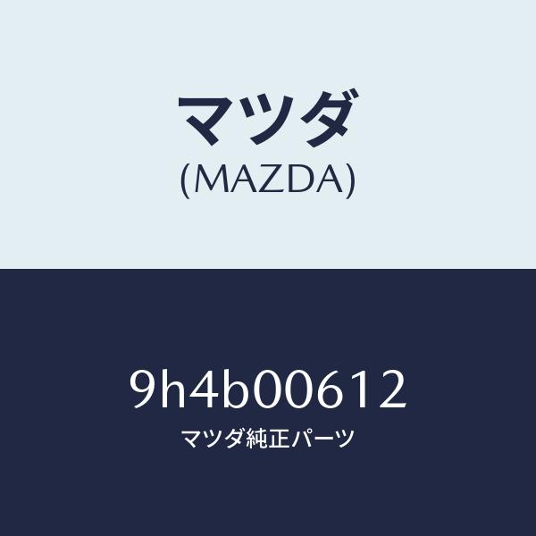 マツダ（MAZDA）ボルト/マツダ純正部品/車種共通部品/エンジン系/9H4B00612(9H4B-...