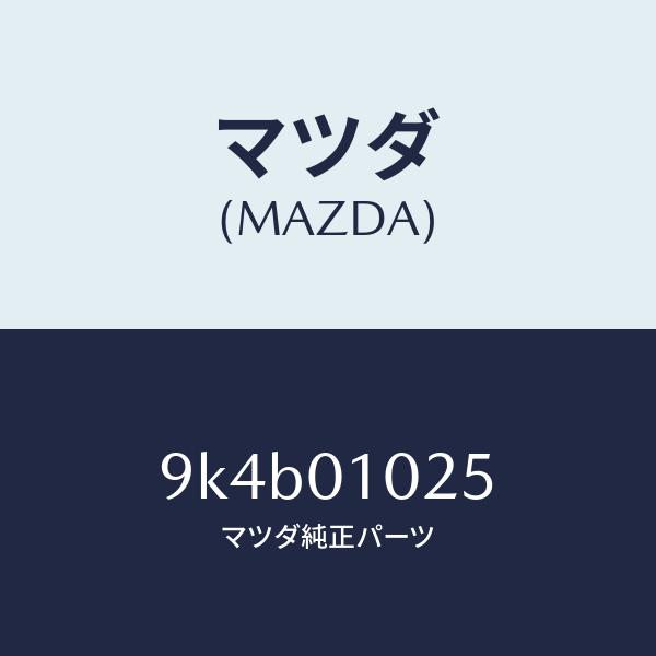 MAZDA  ボルト  マツダ純正部品 9K4B01025(9K4B-01-025)