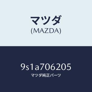 マツダ（MAZDA）ボルト/マツダ純正部品/車種共通部品/リアフェンダー/9S1A706205(9S1A-70-6205)｜hyogoparts