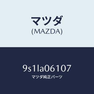 マツダ（MAZDA）ボルト/マツダ純正部品/車種共通部品/9S1LA06107(9S1L-A0-6107)｜hyogoparts