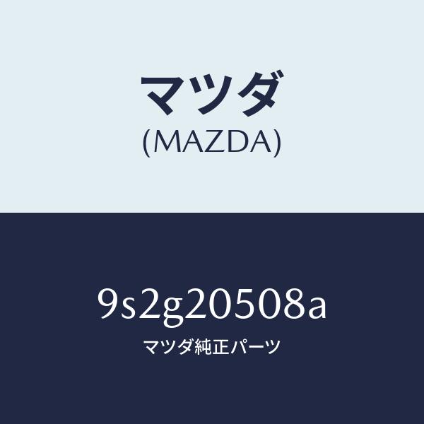マツダ（MAZDA）スクリユー/マツダ純正部品/車種共通部品/9S2G20508A(9S2G-20-...