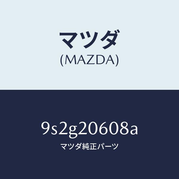 マツダ（MAZDA）ボルト/マツダ純正部品/車種共通部品/9S2G20608A(9S2G-20-60...