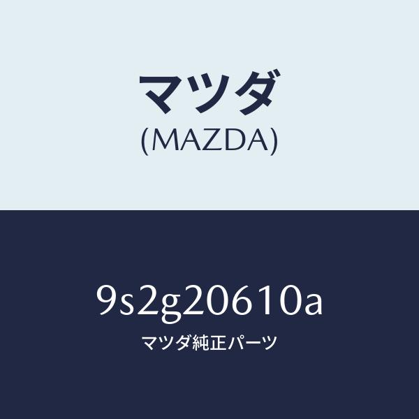 マツダ（MAZDA）ボルト/マツダ純正部品/車種共通部品/9S2G20610A(9S2G-20-61...