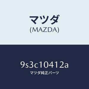 マツダ（MAZDA）スクリユースピーカー/マツダ純正部品/車種共通部品/シリンダー/9S3C10412A(9S3C-10-412A)