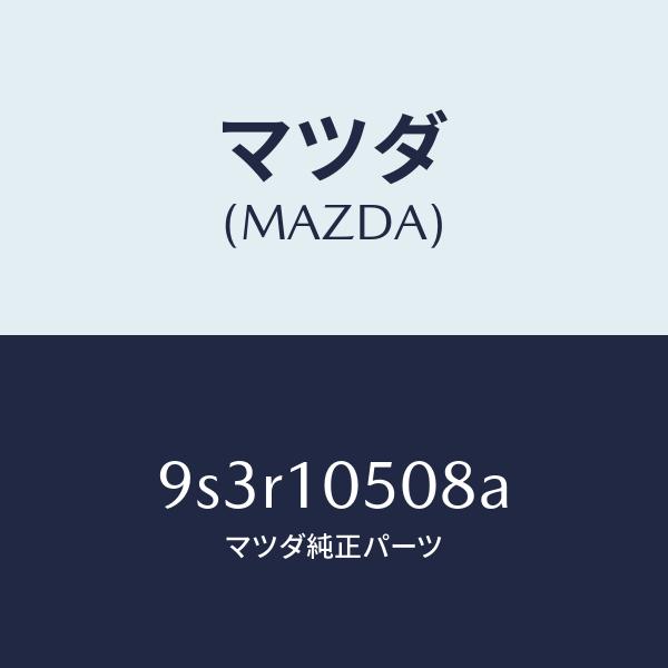 マツダ（MAZDA）スクリユー/マツダ純正部品/車種共通部品/シリンダー/9S3R10508A(9S...