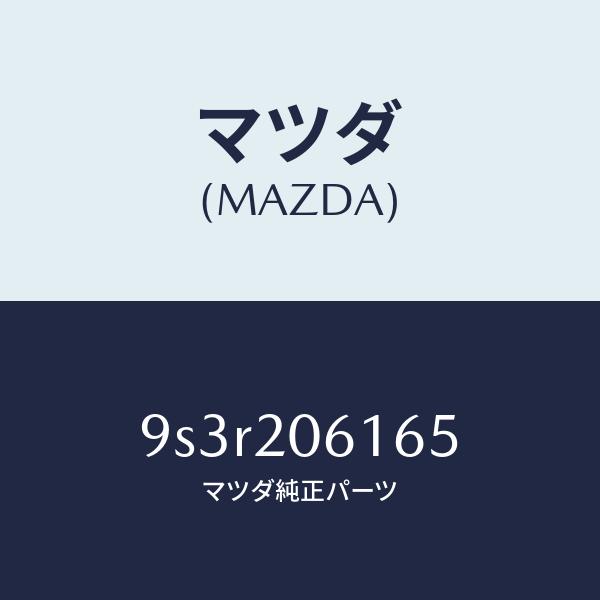 マツダ（MAZDA）スクリユータツピング/マツダ純正部品/車種共通部品/9S3R206165(9S3...