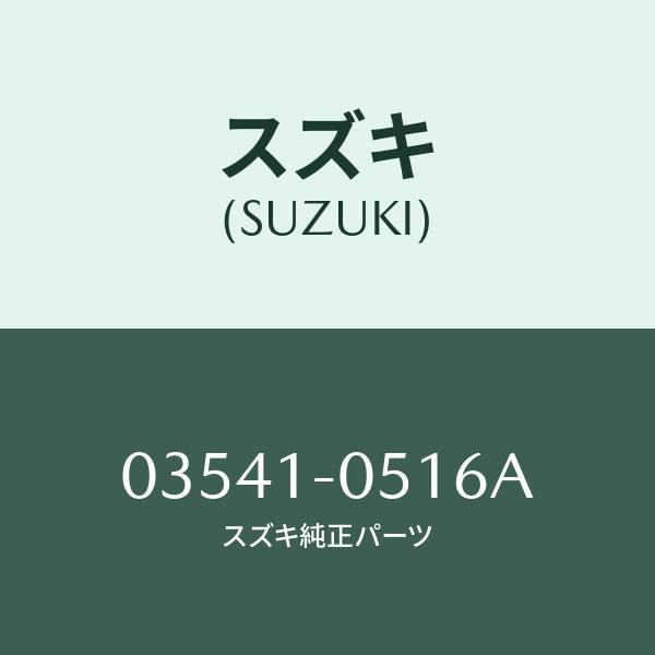 スクリユー/SUZUKI純正部品/スズキ純正品番:03541-0516A(035410516A)/マ...