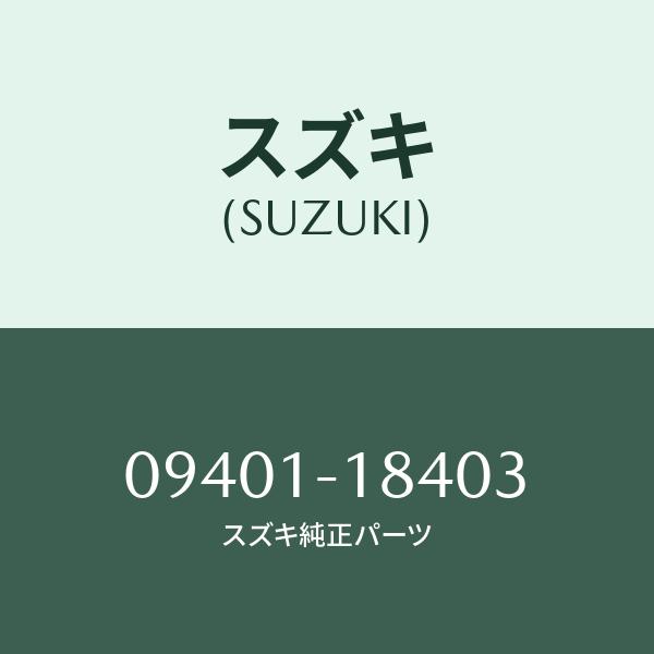 クリツプ/SUZUKI純正部品/スズキ純正品番:09401-18403(0940118403)/マツ...