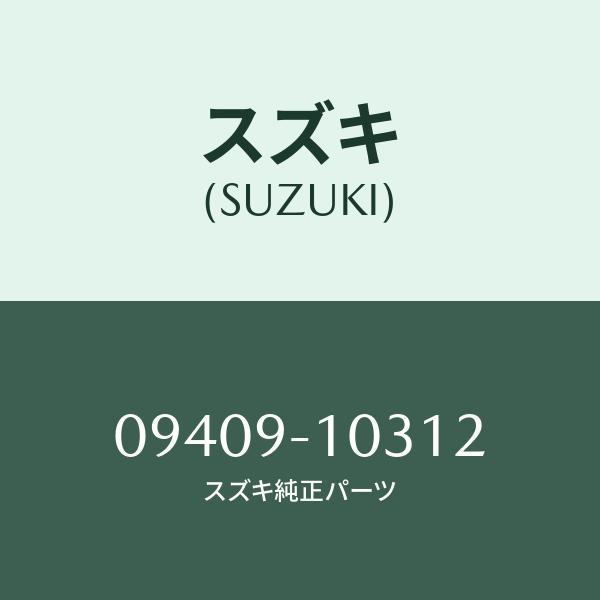 クリツプ/SUZUKI純正部品/スズキ純正品番:09409-10312(0940910312)/マツ...