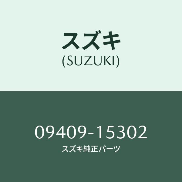 クリツプ/SUZUKI純正部品/スズキ純正品番:09409-15302(0940915302)/マツ...
