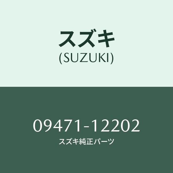 バルブ/SUZUKI純正部品/スズキ純正品番:09471-12202(0947112202)/マツダ...