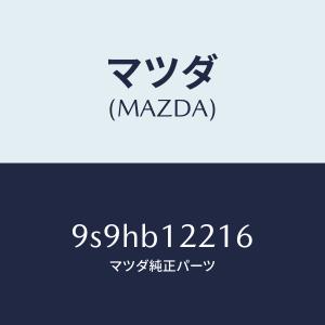 マツダ（MAZDA）バルブ/マツダ純正部品/車種共通部品/9S9HB12216(9S9H-B1-2216)｜hyogoparts