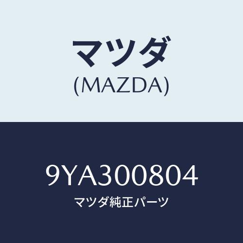 マツダ(MAZDA) ボルト/車種共通部品/エンジン系/マツダ純正部品/9YA300804(9YA3...