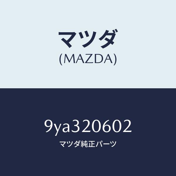 マツダ（MAZDA）ボルト/マツダ純正部品/車種共通部品/9YA320602(9YA3-20-602...