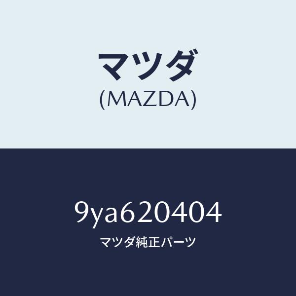 マツダ（MAZDA）スクリユー/マツダ純正部品/車種共通部品/9YA620404(9YA6-20-4...