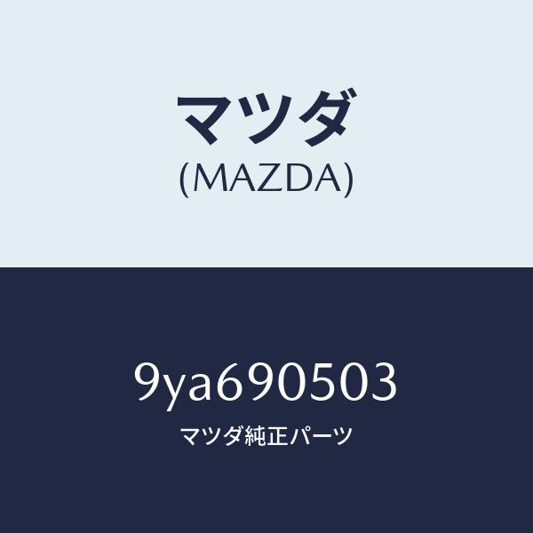マツダ（MAZDA）スクリユータツピング/マツダ純正部品/車種共通部品/9YA690503(9YA6...
