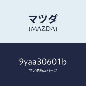 マツダ（MAZDA）ボルト/マツダ純正部品/車種共通部品/ハイブリッド関連/9YAA30601B(9YAA-30-601B)｜hyogoparts