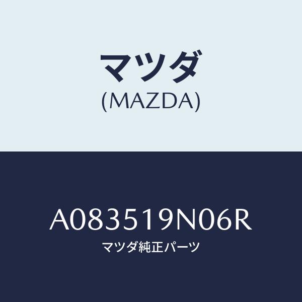 マツダ(MAZDA) スポイラー、ルーフ/OEMスズキ車/ランプ/マツダ純正部品/A083519N0...