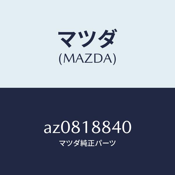 マツダ（MAZDA）センサー エアー テンプ./マツダ純正部品/車種共通部品/エレクトリカル/AZ0...